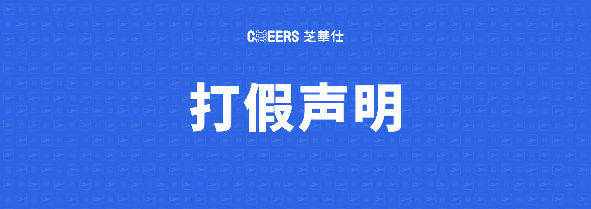 打假聲明